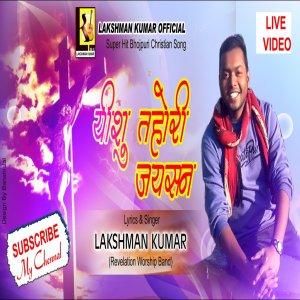 收听Lakshman Kumar的Yeshu  Tohari Jaisan Ke Huna  Hai歌词歌曲