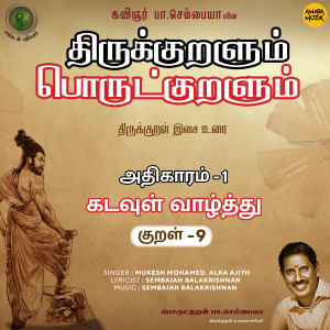 Album Kadavul Vaazhththu Kural, Pt. 9 (From "Thirukkuralum Porutkuralum") from Mukesh Mohamed