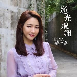 Dengarkan 逆光飞翔 lagu dari HANA菊梓乔 dengan lirik