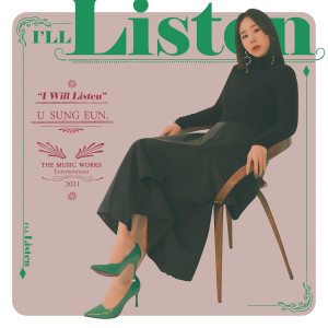 ดาวน์โหลดและฟังเพลง 들어줄게요 พร้อมเนื้อเพลงจาก U Sung Eun