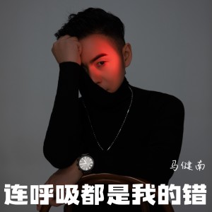 马健南的专辑连呼吸都是我的错