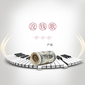 Dengarkan 没钱歌 (抖音版伴奏) lagu dari 泠泠柒丝 dengan lirik