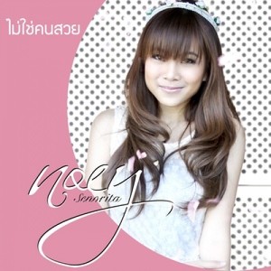ดาวน์โหลดและฟังเพลง ไม่ใช่คนสวย พร้อมเนื้อเพลงจาก เนย Senorita