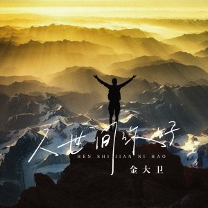 收聽金大衛的人世間你好 (完整版)歌詞歌曲