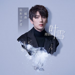 收聽簡弘亦的葉雪歌詞歌曲