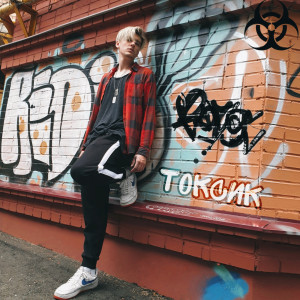 Listen to Токсик (Explicit) song with lyrics from Айван