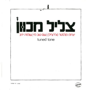 Album צליל מכוון from Tuned Tone