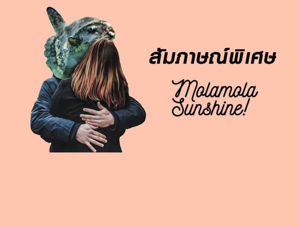 สัมภาษณ์พิเศษ  Mola Mola Sunshine