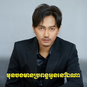 ดาวน์โหลดและฟังเพลง មុនបងមានប្រពន្ធអូននៅឯណា พร้อมเนื้อเพลงจาก ចឺម