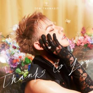 收听Ton Thanasit的ขอบคุณที่เคยใจร้ายกับฉัน (Thanks To You)歌词歌曲