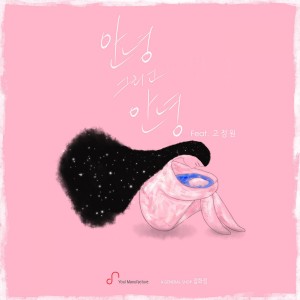 ดาวน์โหลดและฟังเพลง 안녕 그리고 안녕 พร้อมเนื้อเพลงจาก A General Shop