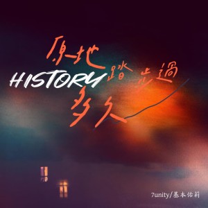 Listen to history（原地踏步过多久） (伴奏) song with lyrics from 7unity
