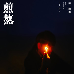Album 煎熬 oleh 苟乃鹏