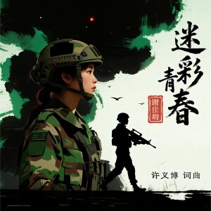 Album 迷彩青春 from 谢佳卿