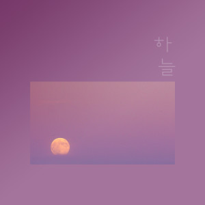 Listen to Listen To Me song with lyrics from 하늘