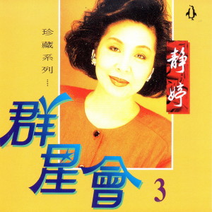 ดาวน์โหลดและฟังเพลง 戲鳳 พร้อมเนื้อเพลงจาก 靜婷
