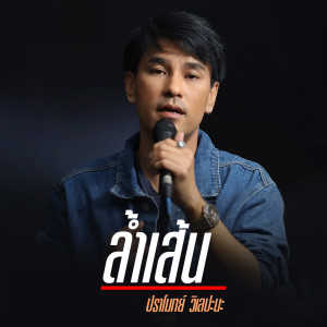 ล้ำเส้น - Single