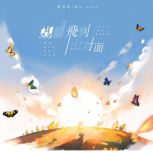 收聽曲肖冰的蝴蝶飛到山對面歌詞歌曲