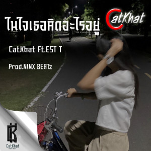 อัลบัม ในใจเธอคิดอะไรอยู่ (feat. EST T) ศิลปิน CatKhat