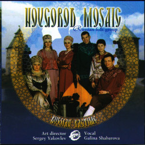 ดาวน์โหลดและฟังเพลง Калинка พร้อมเนื้อเพลงจาก Ансамбль ''Новгородская Мозаика''