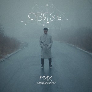 Album Связь from 
