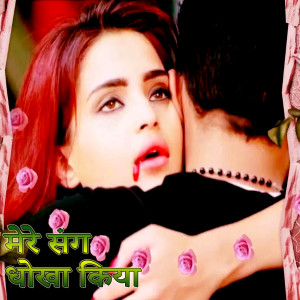 Listen to Mere Sang Dhokha Kiya song with lyrics from Uday Narayan