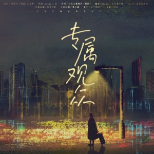 Listen to 专属观众 (完整版) song with lyrics from 白且