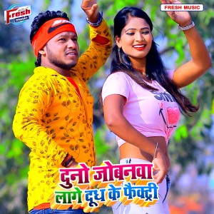 Album Duno Jobanwa Lage Dudh Ke Factory from Prince Premi Mushkan