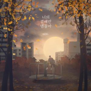 Listen to still around you song with lyrics from 노을