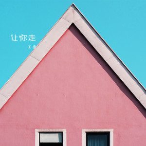 Listen to 让你走 song with lyrics from 王极