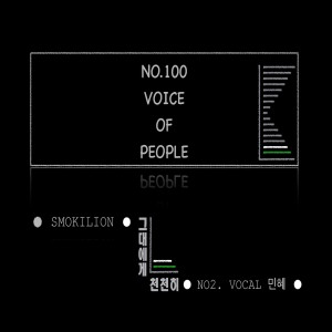 Album 그대에게 천천히 No.2 민혜 from 스모키 라이온