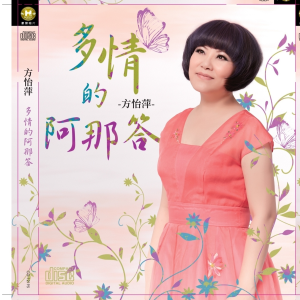 收聽方怡萍的多情的阿那答歌詞歌曲