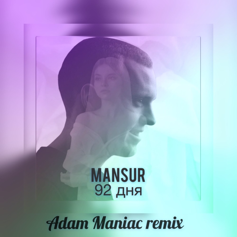 92 дня (Adam Maniac Remix)