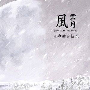 收聽風雪月的苦命的有情人歌詞歌曲