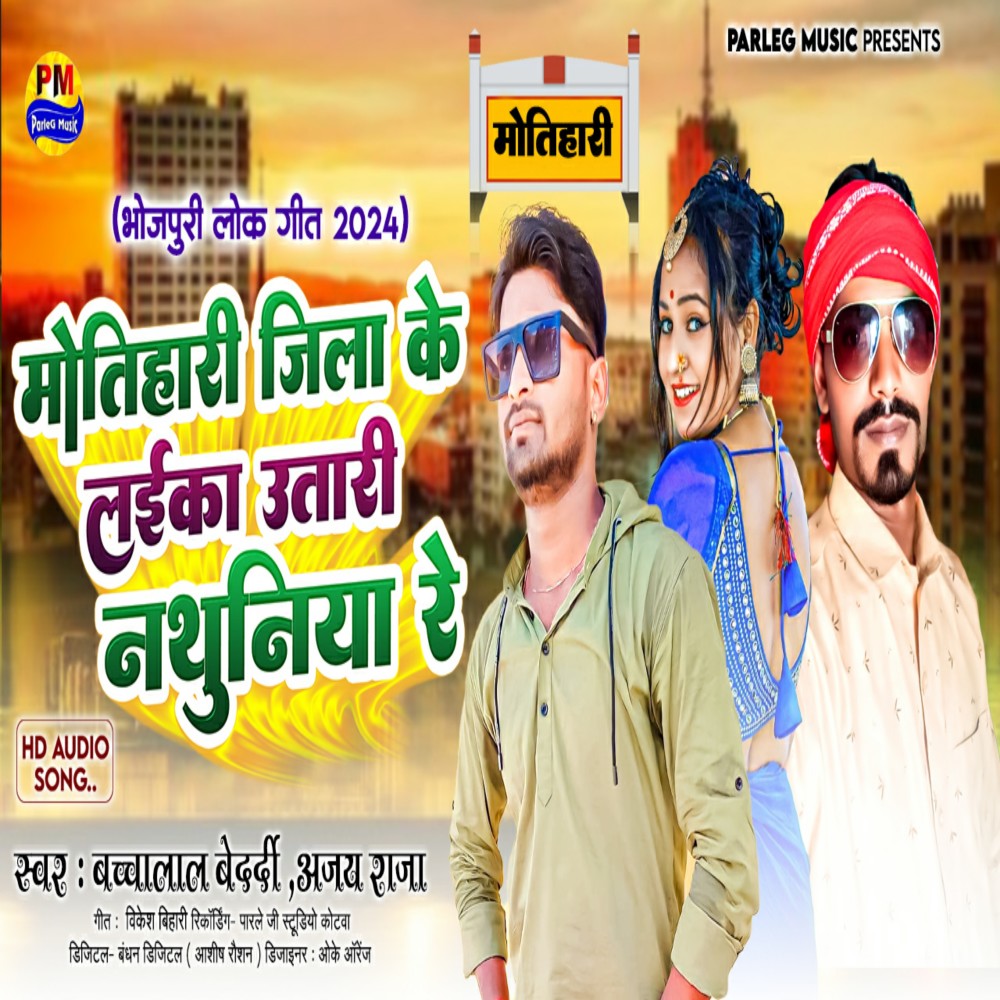 Motihari Jila Ke Laika Utari Nathuniya Re (Bhojpuri)
