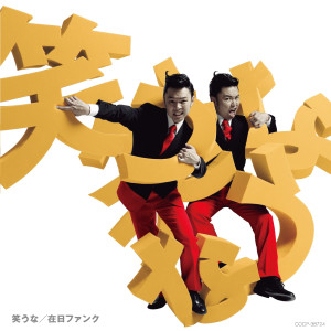Listen to 恥ずかしい song with lyrics from 在日ファンク
