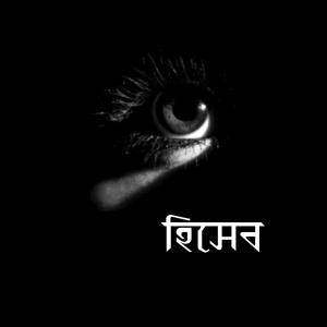收聽7Eleven Studio的Hiseb Nikesh (feat. Shuvo)歌詞歌曲