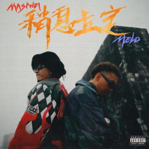 收聽Melo的稍息立定歌詞歌曲