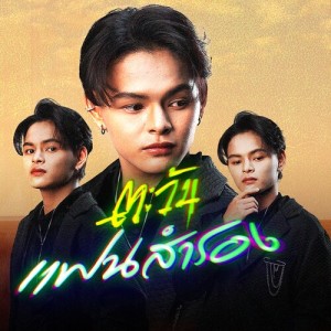 ตะวัน的專輯แฟนสำรอง