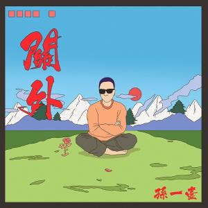 Listen to 天黑喽 (完整版) song with lyrics from 鹿京周