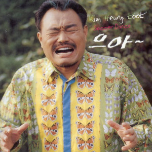 Kim Heung Kook的专辑으아~