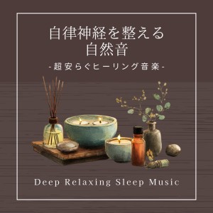 收听寝落ちする自然音ヒーリング音楽的川の流れる音歌词歌曲