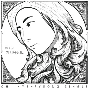 Listen to 기억해줘요 song with lyrics from 오혜령