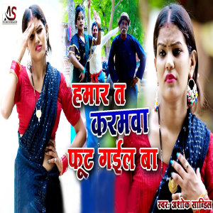 Listen to Hamar Ta Karamva fut Gail Ba song with lyrics from ashok sandilya