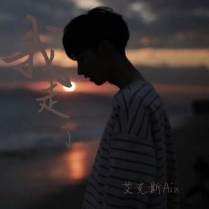 Dengarkan lagu 我走了 nyanyian 艾克斯Aix dengan lirik