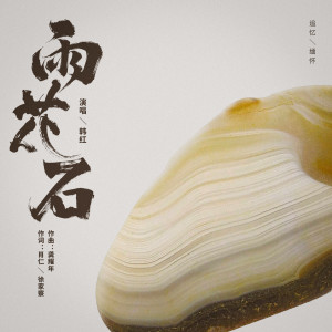 Album 雨花石 from Han Hong (韩红)