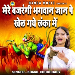 收聽Komal Choudhary的Mere Bajrangi Bhagwan Jaan Pe Khel Gaye Lanka Mein歌詞歌曲