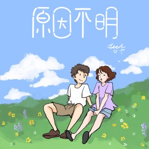 Dengarkan lagu 原因不明 (完整版) nyanyian 王北车 dengan lirik