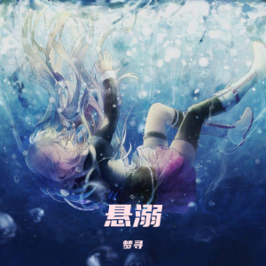 梦寻的专辑悬溺