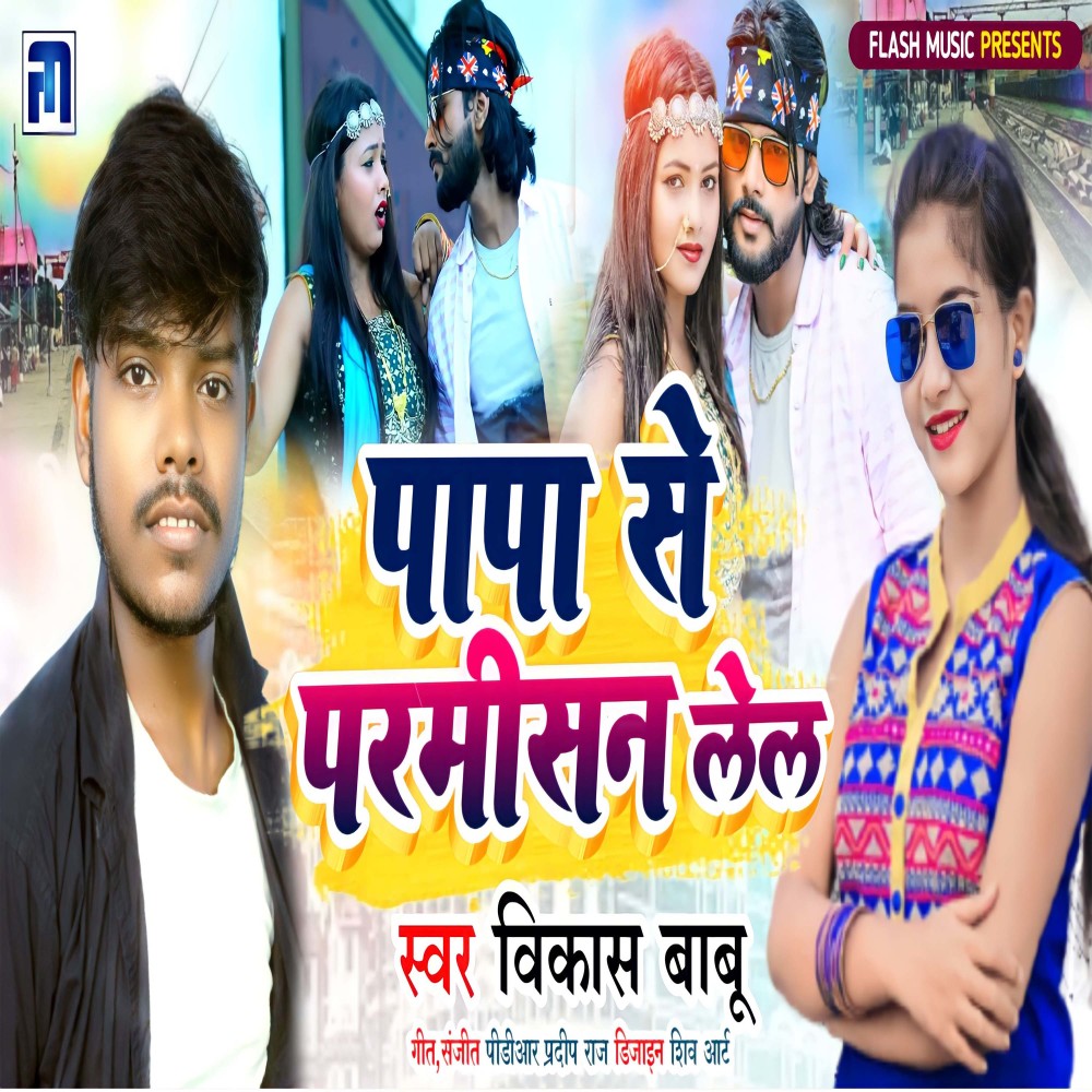 Papa Se Parmisan Lela (Bhojpuri)